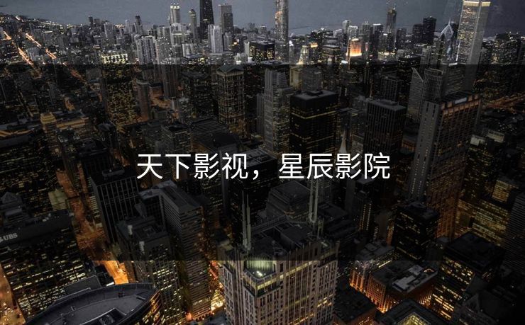 天下影视，星辰影院
